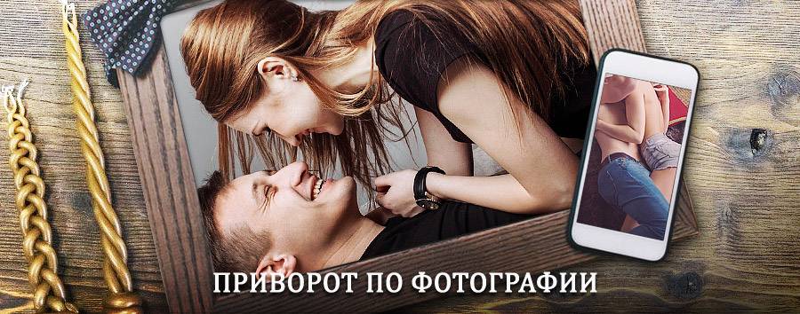 Сильный приворот по фотографии | Золотаревка