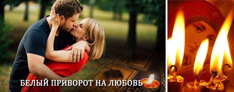 Приворот в домашних условиях на мужчину в Золотаревке