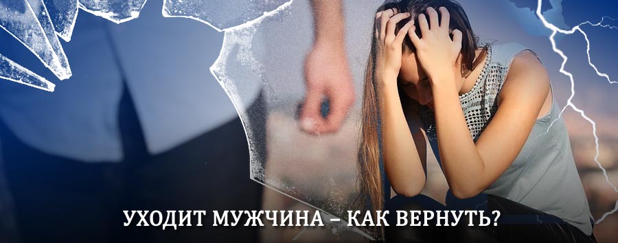 Как вернуть мужа в семью – действенный способ от гадалки в Золотаревке